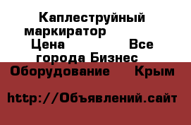 Каплеструйный маркиратор ebs 6200 › Цена ­ 260 000 - Все города Бизнес » Оборудование   . Крым